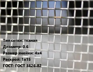 Сетка тканая тканая d=0.6 Ячейка: 4х4 1х15 ГОСТ: ГОСТ 3826-82